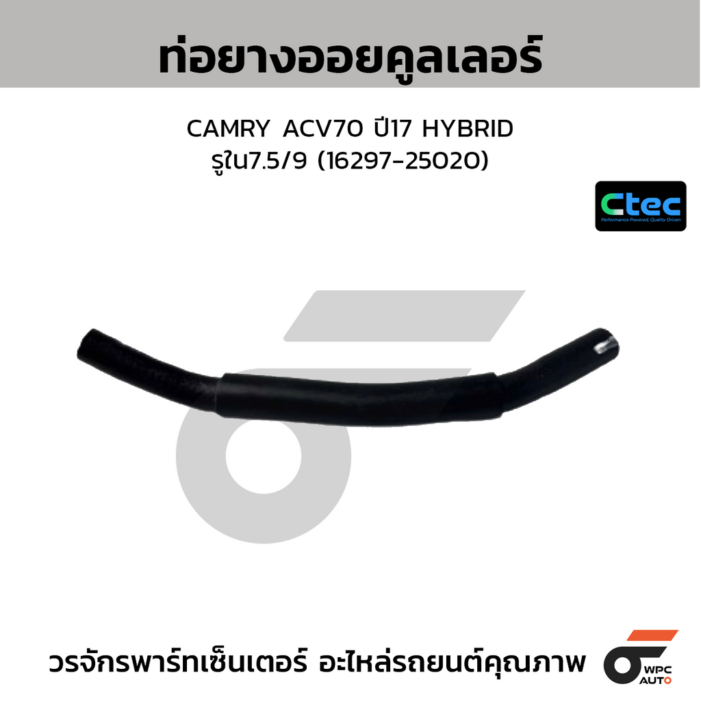 CTEC ท่อยางออยคูลเลอร์ CAMRY ACV70 ปี17 HYBRID  รูใน7.5/9 (16297-25020)