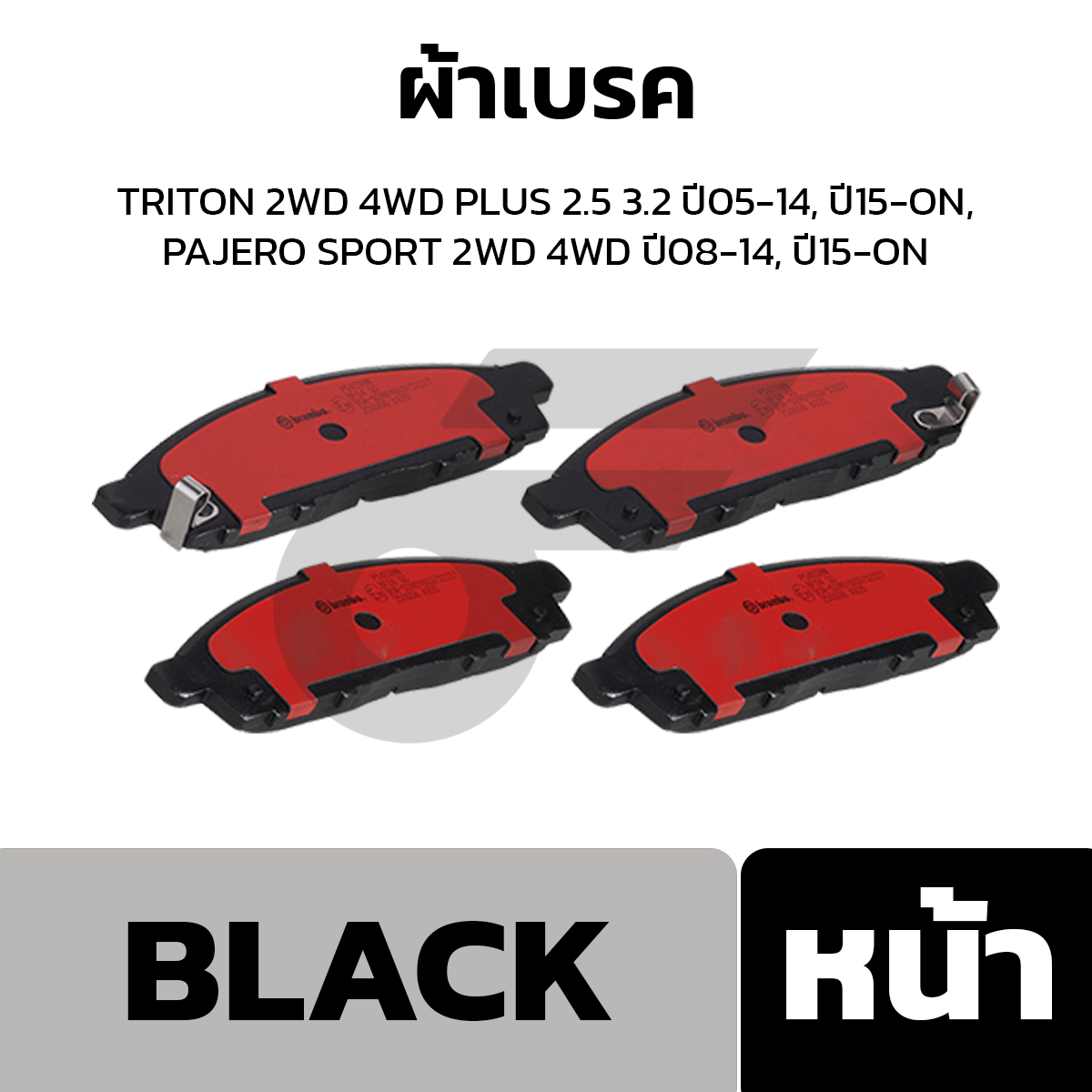 BREMBO ผ้าเบรค TRITON 2WD 4WD PLUS 2.5 3.2 ปี05-14, ปี15-ON, PAJERO SPORT 2WD 4WD ปี08-14, ปี15-ON
