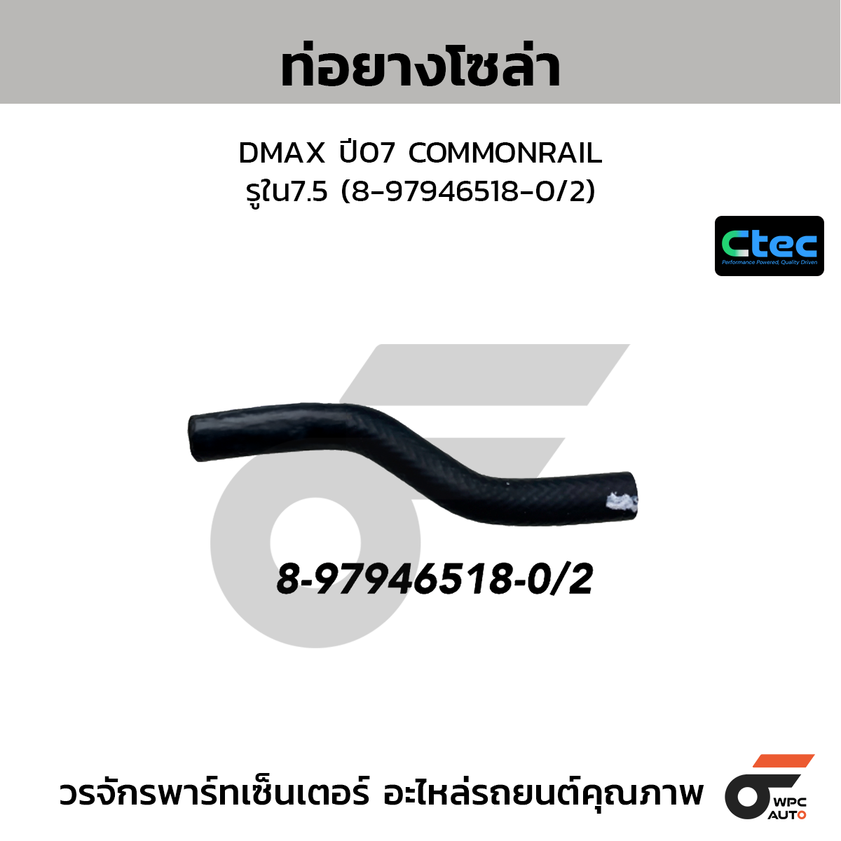 CTEC ท่อยางโซล่า DMAX ปี07 COMMONRAIL  รูใน7.5 (8-97946518-0/2)
