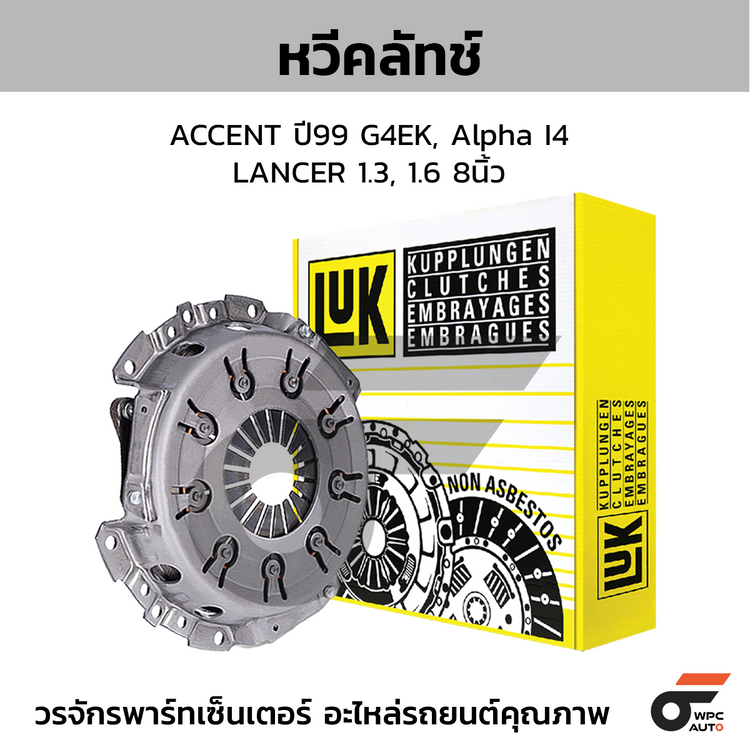 LUK หวีคลัทช์ ACCENT ปี99 G4EK, Alpha I4 LANCER 1.3, 1.6 8นิ้ว