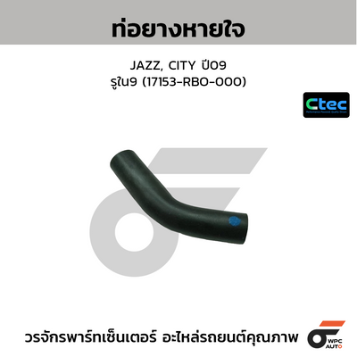 CTEC ท่อยางหายใจ JAZZ, CITY ปี09  รูใน9 (17153-RBO-000)