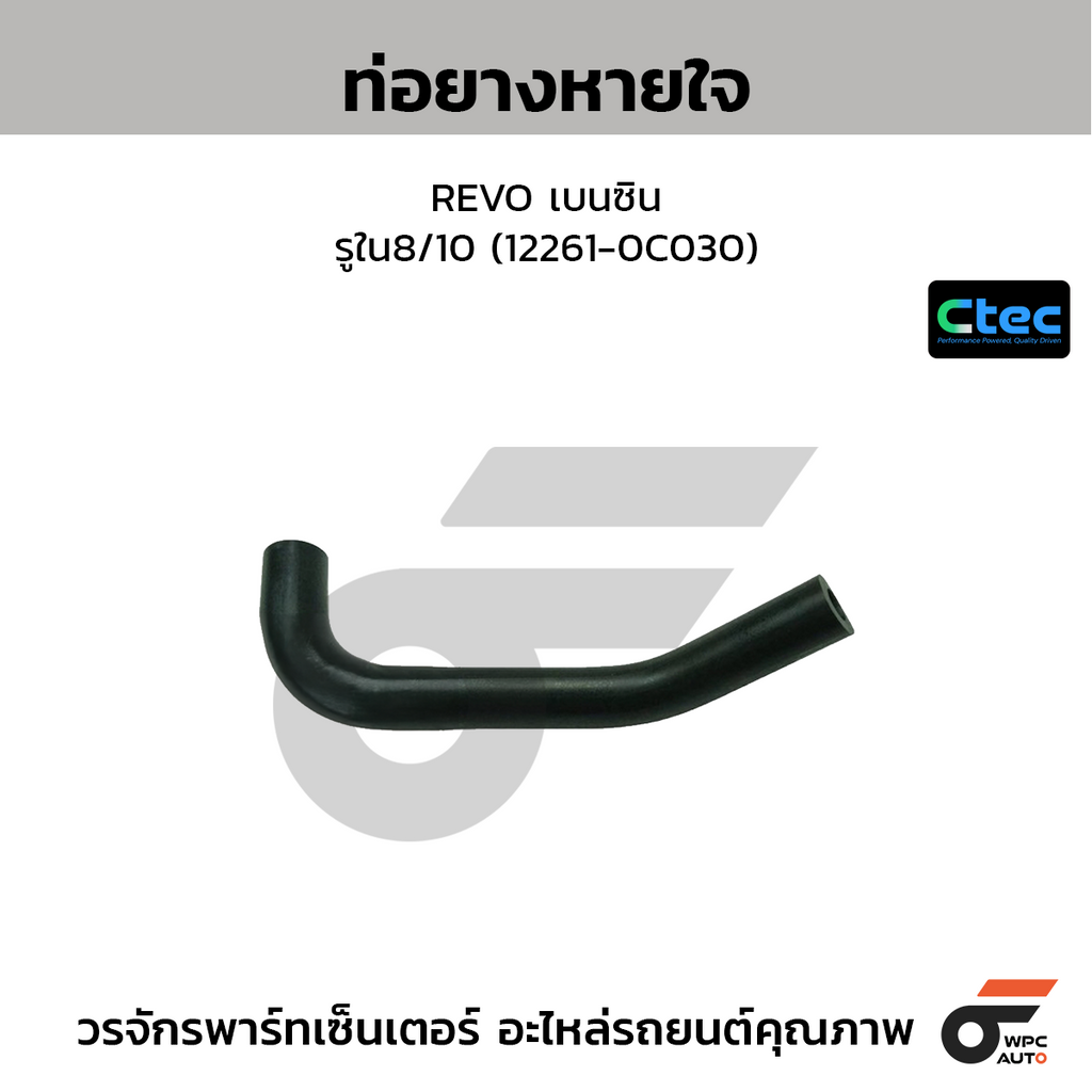 CTEC ท่อยางหายใจ REVO เบนซิน  รูใน8/10 (12261-0C030)