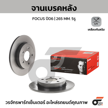 BREMBO จานเบรคหลัง FOCUS ปี06-11 |265MM. 5รู