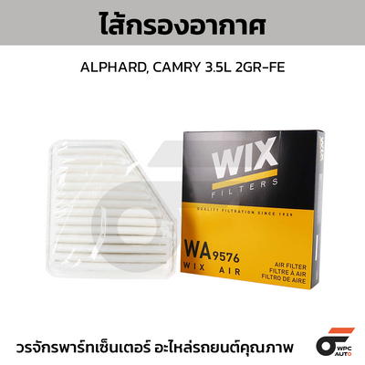 WIX ไส้กรองอากาศ ALPHARD, CAMRY 3.5L 2GR-FE