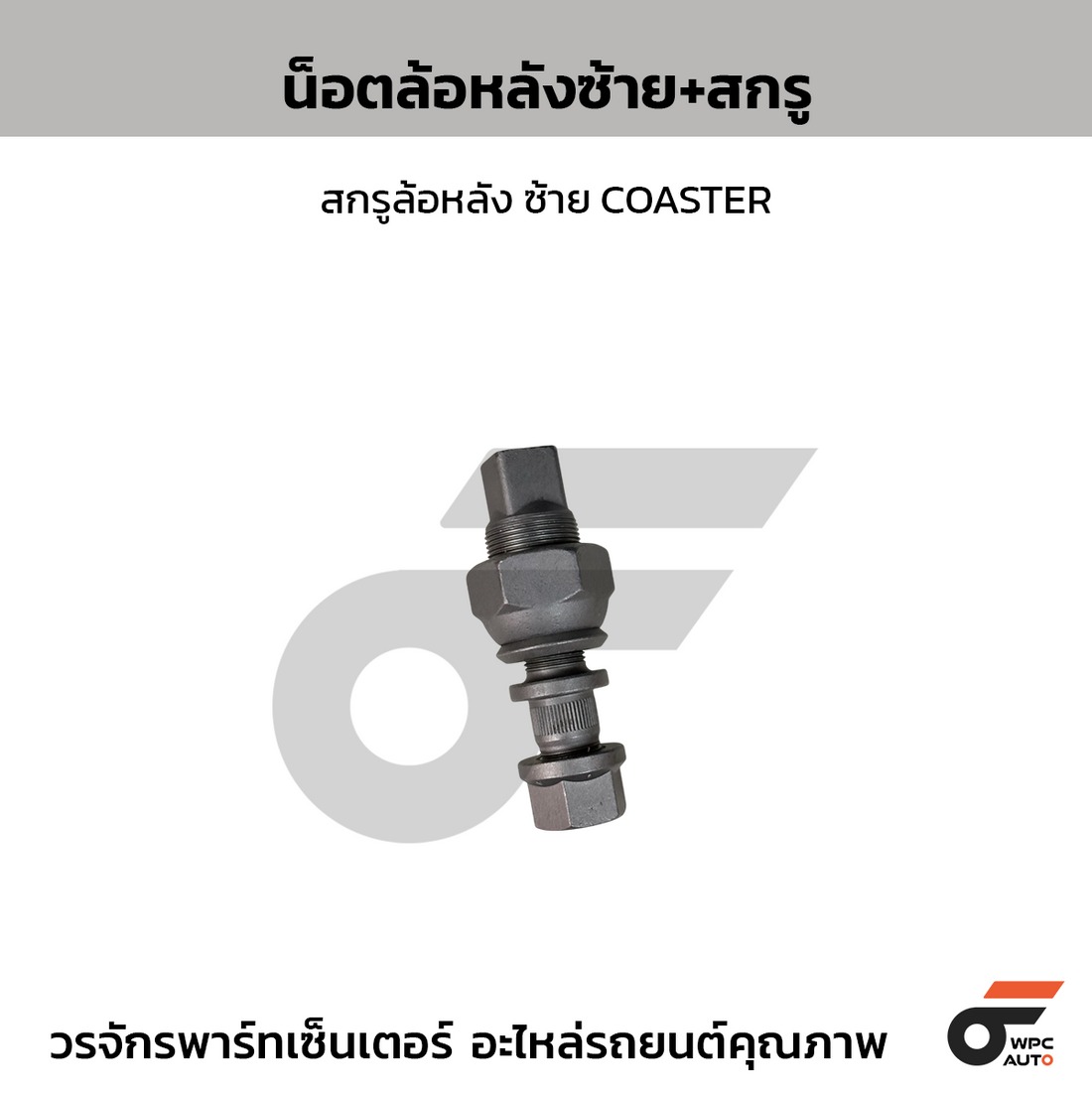 NIPPON น็อตล้อหลังซ้าย+สกรู, สกรูล้อหลัง ซ้าย COASTER