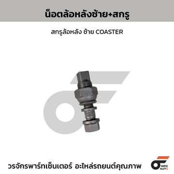 NIPPON น็อตล้อหลังซ้าย+สกรู, สกรูล้อหลัง ซ้าย COASTER