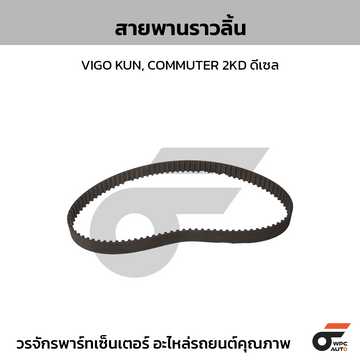 TOYOTA แท้ศูนย์ สายพานราวลิ้น VIGO KUN, COMMUTER 2KD ดีเซล | เบอร์ใหม่ 1356809131