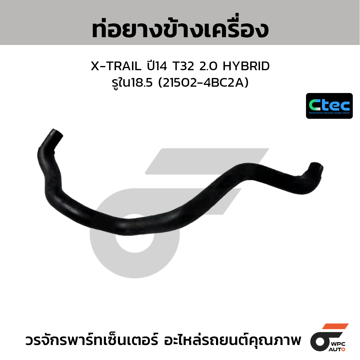 CTEC ท่อยางข้างเครื่อง X-TRAIL ปี14 T32 2.0 HYBRID  รูใน18.5 (21502-4BC2A)