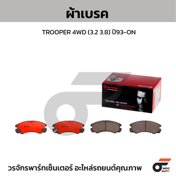 BREMBO ผ้าเบรค TROOPER 4WD (3.2 3.8) ปี93-ON