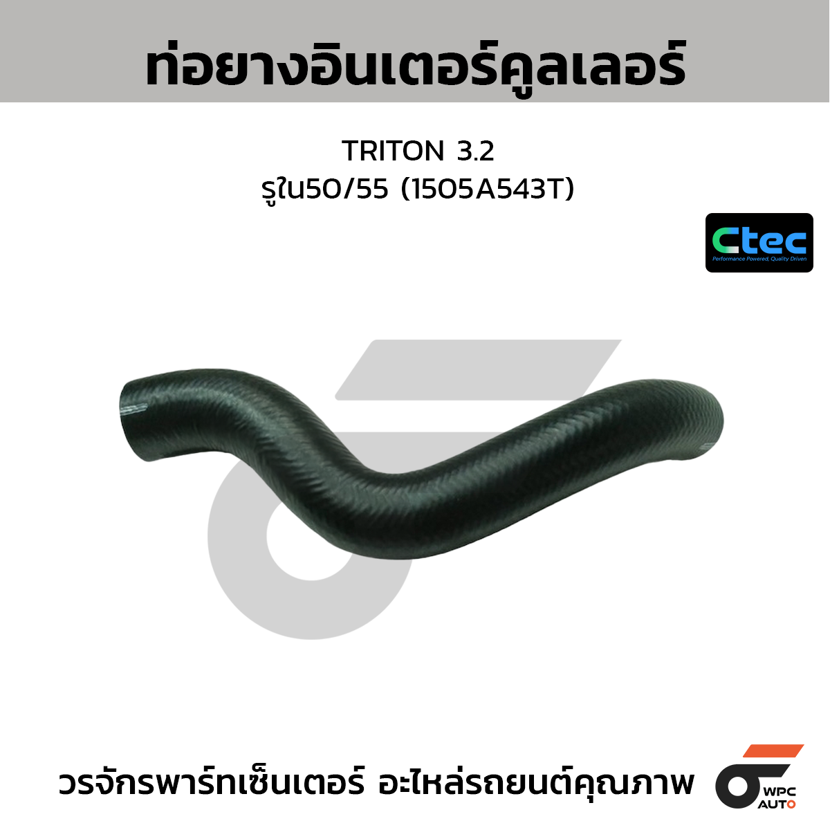 CTEC ท่อยางอินเตอร์คูลเลอร์ TRITON 3.2  รูใน50/55 (1505A543T)