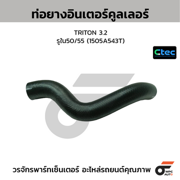 CTEC ท่อยางอินเตอร์คูลเลอร์ TRITON 3.2  รูใน50/55 (1505A543T)