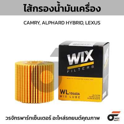 WIX ไส้กรองน้ำมันเครื่อง CAMRY, ALPHARD HYBRID, LEXUS