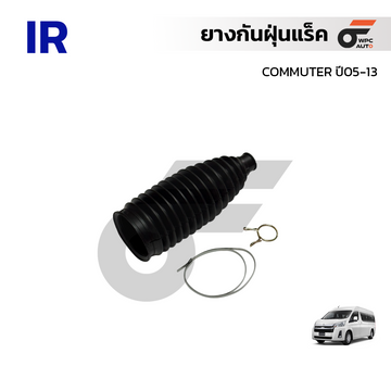 IR ยางกันฝุ่นแร็ค COMMUTER ปี05-13