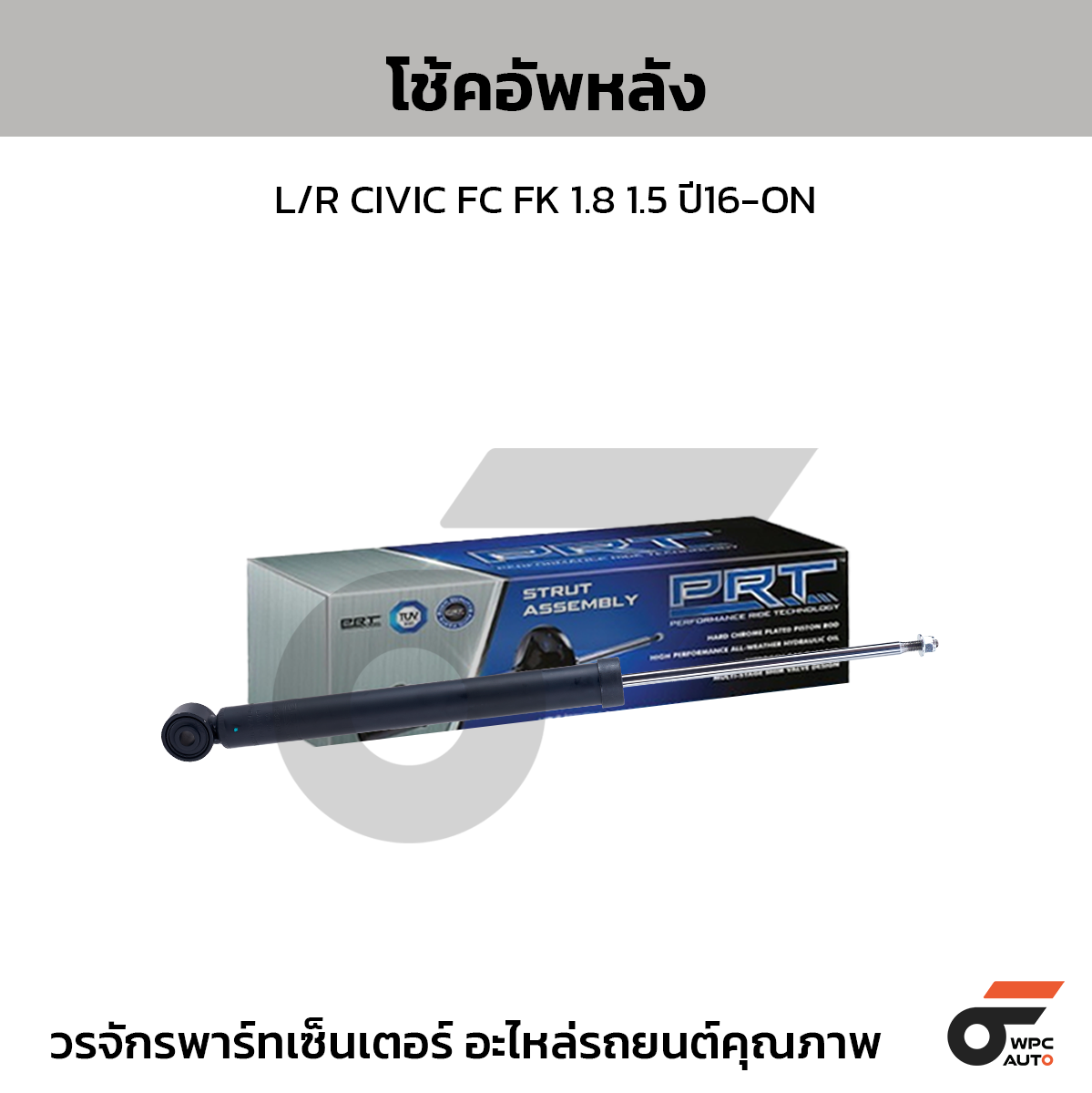 PRT โช้คอัพหลัง L/R CIVIC FC FK 1.8 1.5 ปี16-ON