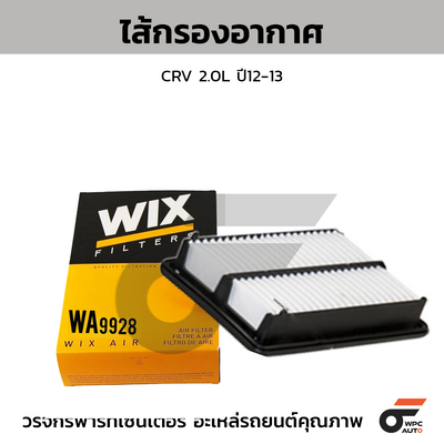 WIX ไส้กรองอากาศ CRV 2.0L ปี12-13