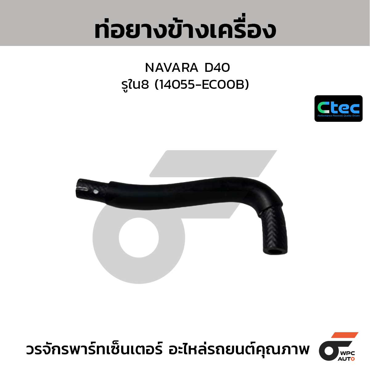 CTEC ท่อยางข้างเครื่อง NAVARA D40  รูใน8 (14055-EC00B)