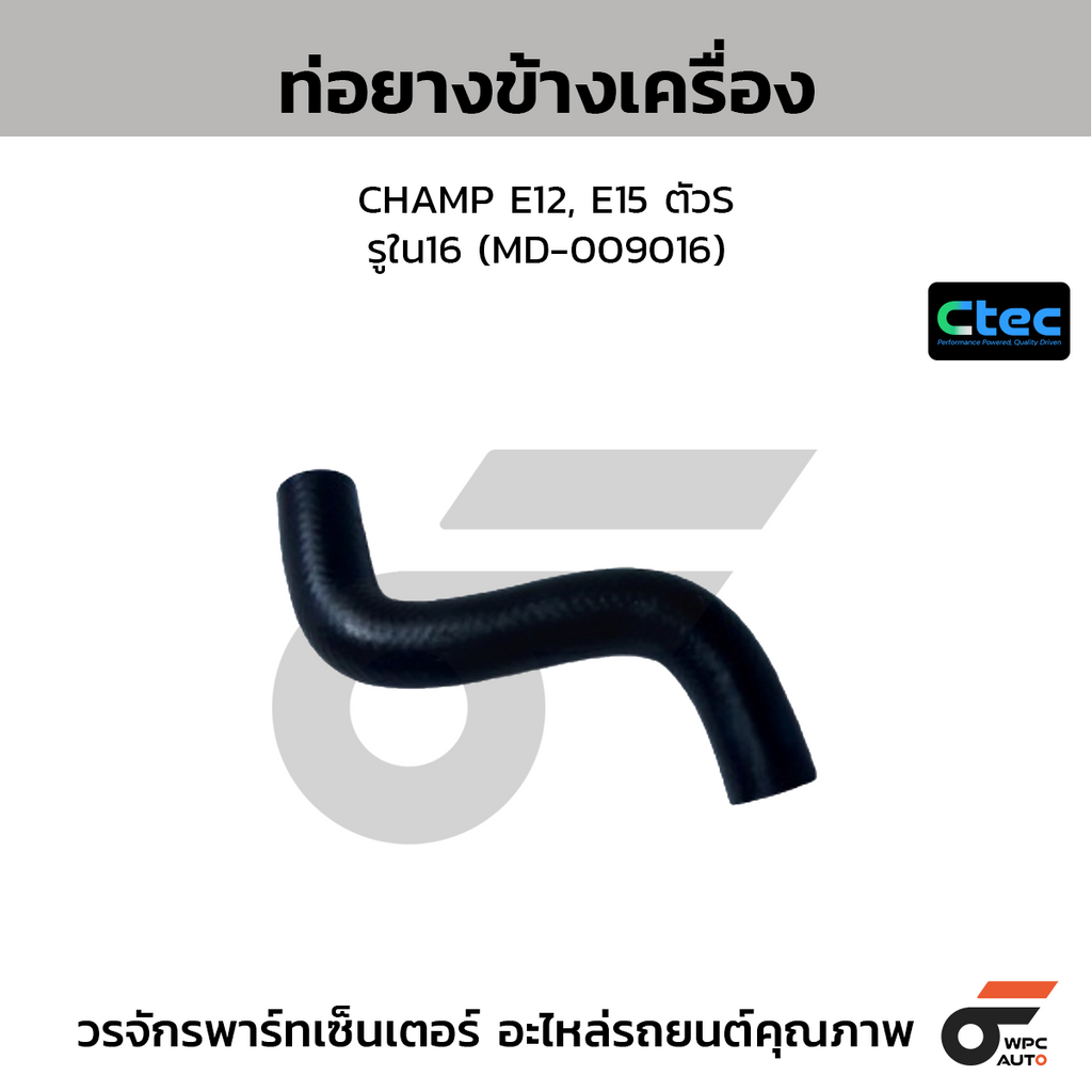 CTEC ท่อยางข้างเครื่อง CHAMP E12, E15 ตัวS  รูใน16 (MD-009016)