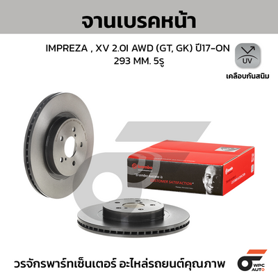 BREMBO จานเบรคหน้า IMPREZA , XV 2.0I AWD (GT, GK) ปี17-ON | 293 MM. 5รู