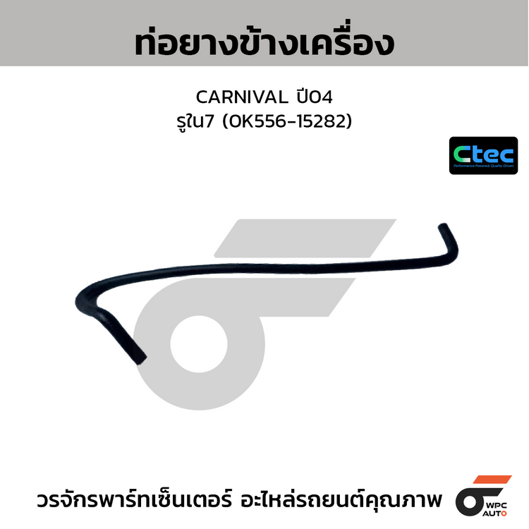 CTEC ท่อยางข้างเครื่อง CARNIVAL ปี04  รูใน7 (0K556-15282)