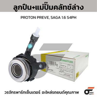 LUK ลูกปืน+แม่ปั๊มคลัทช์ล่าง PROTON PREVE, SAGA 1.6 S4PH