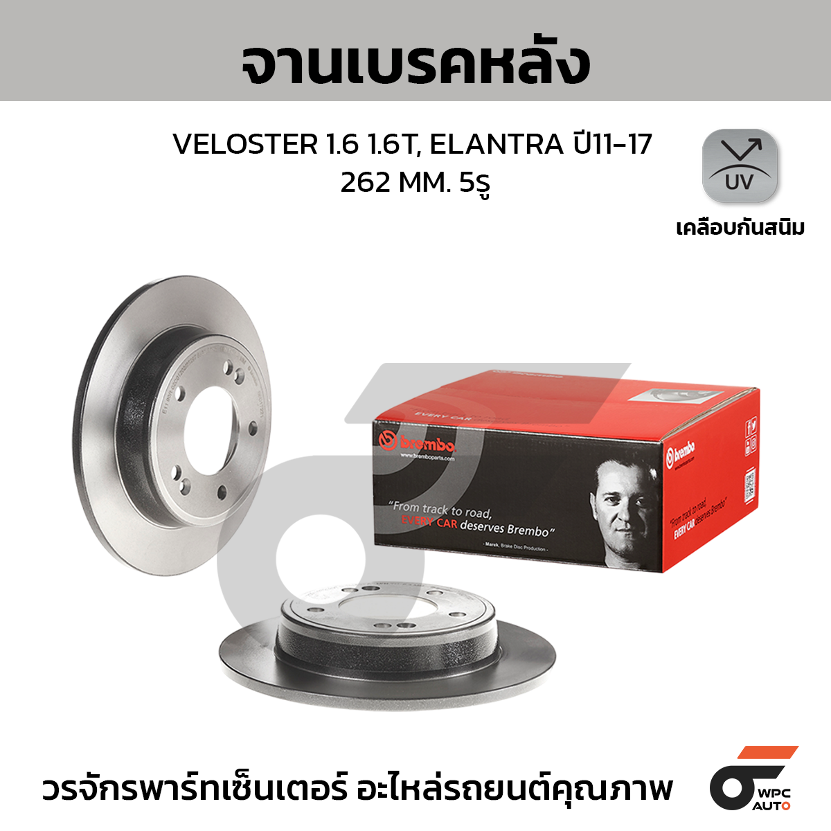 BREMBO จานเบรคหลัง VELOSTER 1.6 1.6T, ELANTRA ปี11-17 |262MM. 5รู