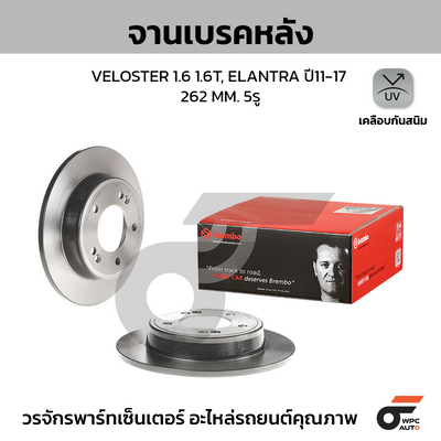 BREMBO จานเบรคหลัง VELOSTER 1.6 1.6T, ELANTRA ปี11-17 |262MM. 5รู