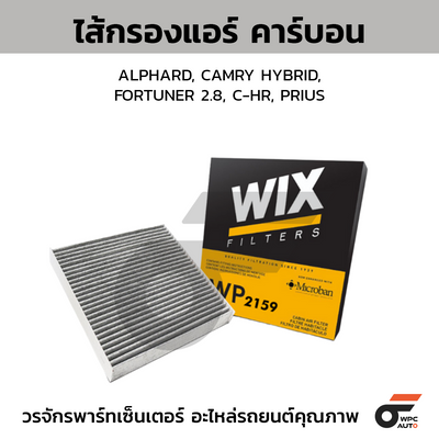 WIX ไส้กรองแอร์ คาร์บอน ALPHARD, CAMRY HYBRID, FORTUNER 2.8, C-HR, PRIUS