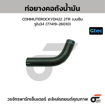 CTEC ท่อยางคอถังน้ำมัน COMMUTEROCKYDH22 2TR เบนซิน  รูใน34 (77419-26010)