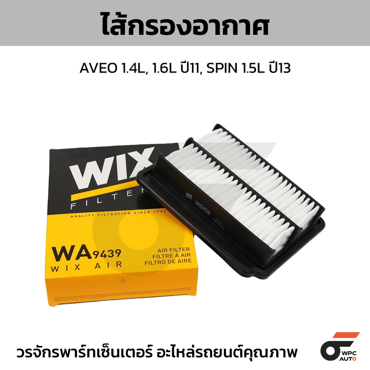 WIX ไส้กรองอากาศ AVEO 1.4L, 1.6L ปี11, SPIN 1.5L ปี13