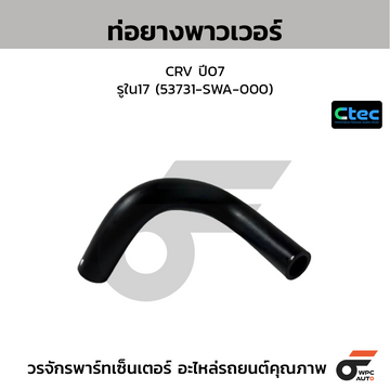CTEC ท่อยางพาวเวอร์ CRV ปี07  รูใน17 (53731-SWA-000)