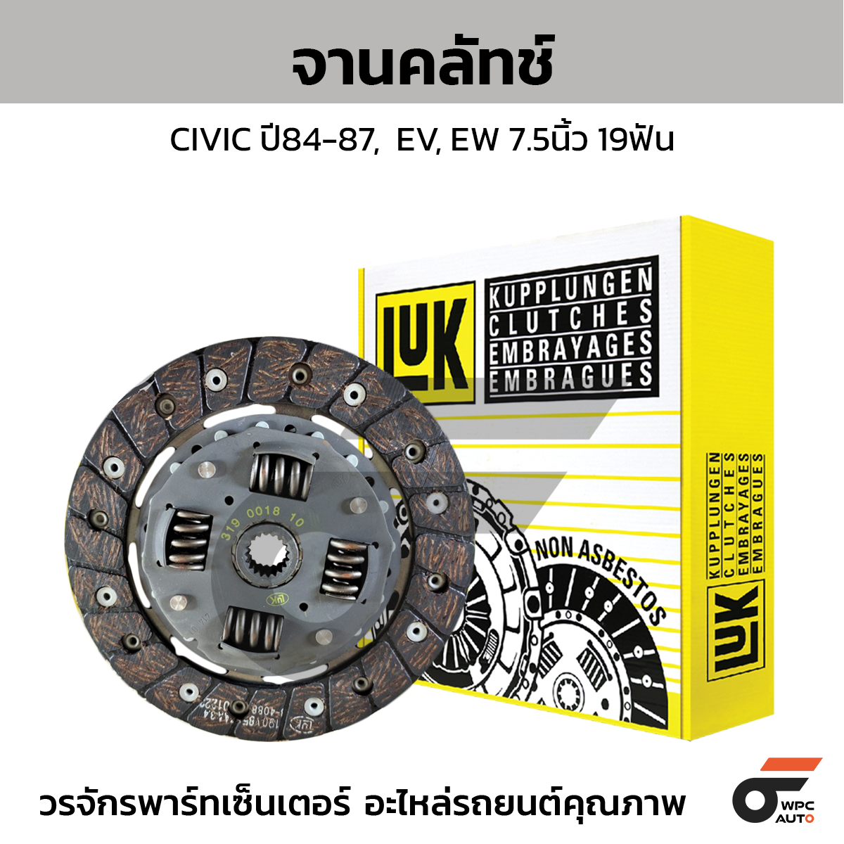LUK จานคลัทช์ CIVIC ปี84-87,  EV, EW 7.5นิ้ว 19ฟัน