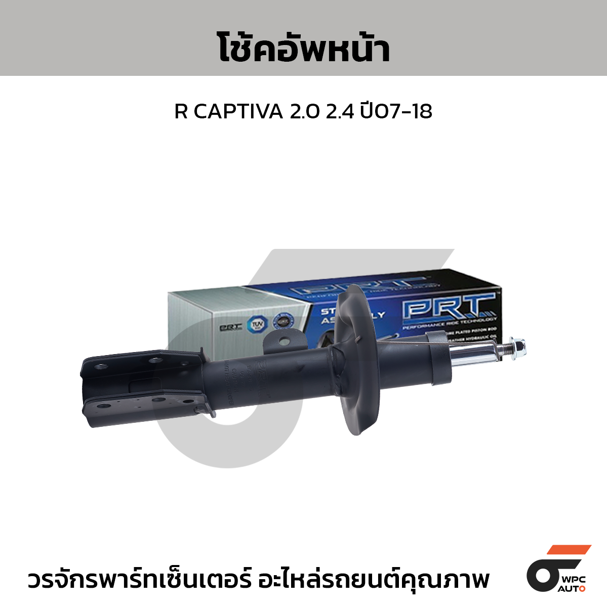 PRT โช้คอัพหน้า R CAPTIVA 2.0 2.4 ปี07-18