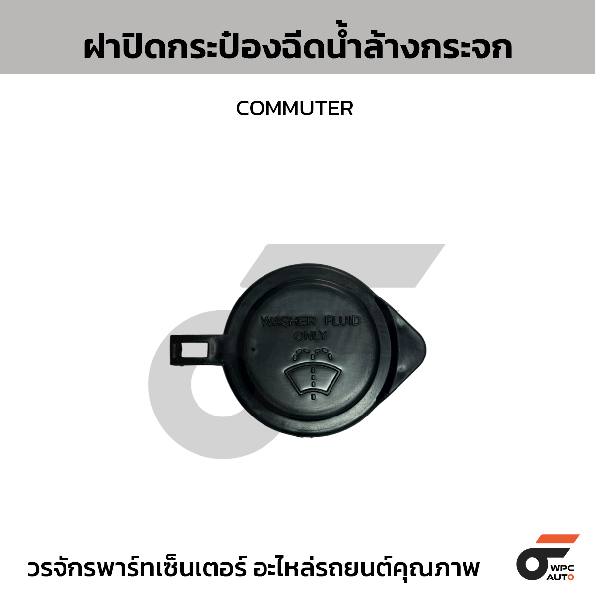 SS ฝาปิดกระป๋องฉีดน้ำล้างกระจก COMMUTER