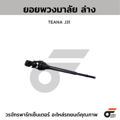 CTEC ยอยพวงมาลัย ล่าง TEANA J31 สอบถามเพิ่มเติมรบกวนติดต่ดแอดมิน