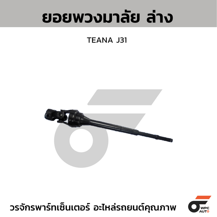 CTEC ยอยพวงมาลัย ล่าง TEANA J31