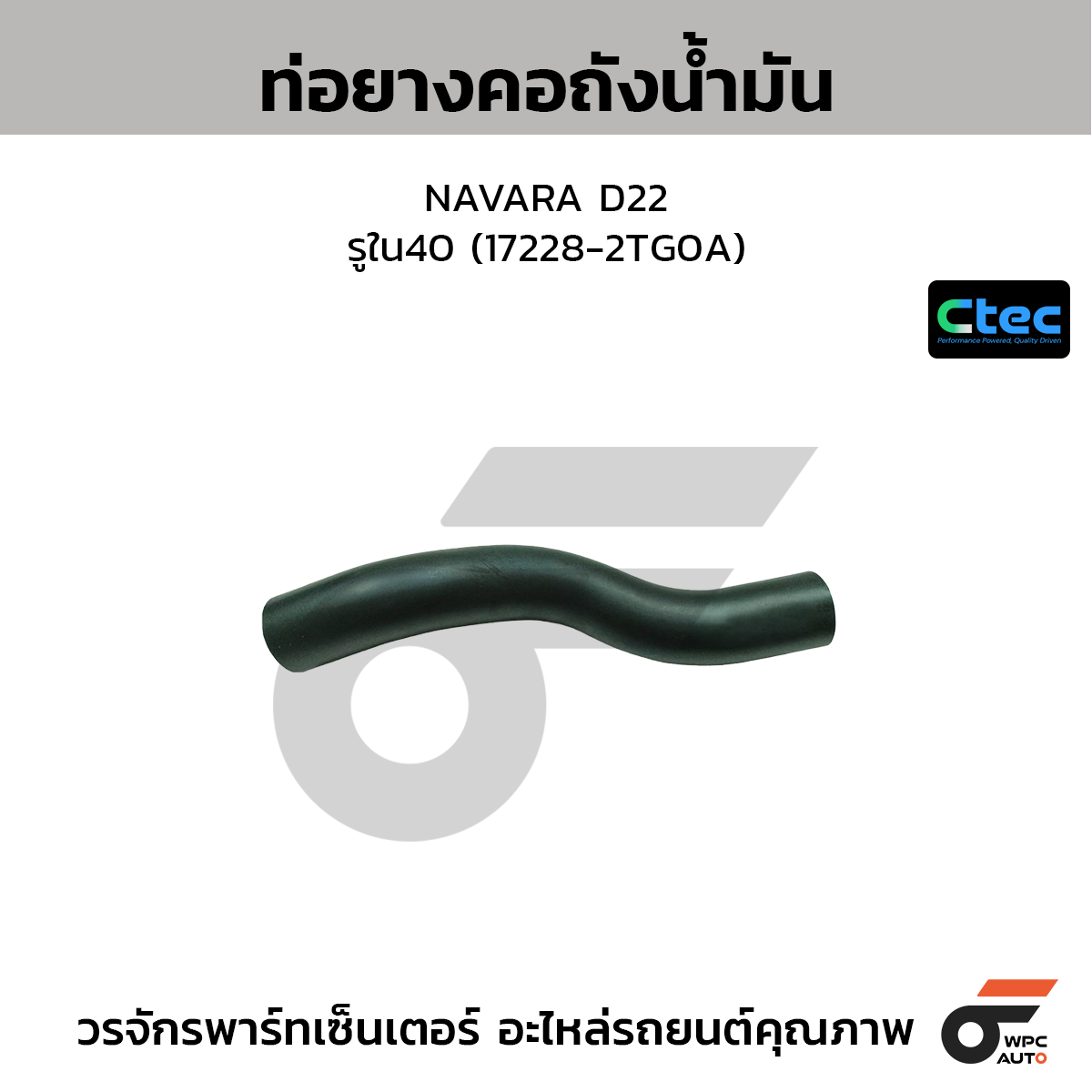 CTEC ท่อยางคอถังน้ำมัน NAVARA D22  รูใน40 (17228-2TG0A)
