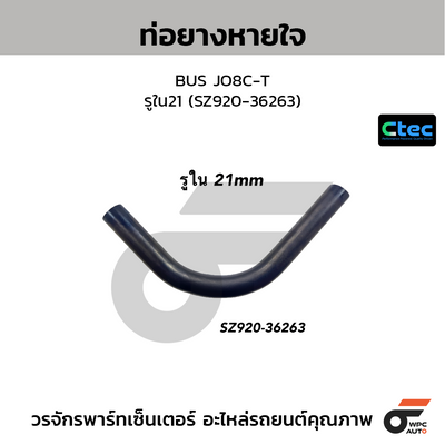 CTEC ท่อยางหายใจ BUS JO8C-T  รูใน21 (SZ920-36263)