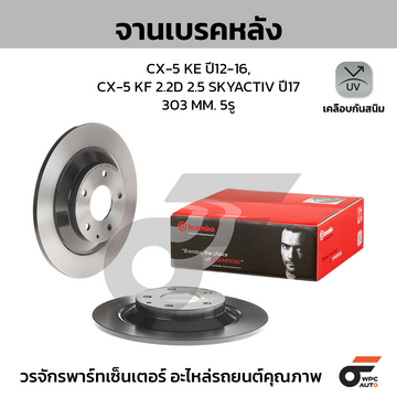 BREMBO จานเบรคหลัง CX-5 SKY KE 2.0 2.2D 2.5 ปี15-17, NEW CX-5 SKY KF 2.2D 2.5 ปี17-ON |303MM. 5รู