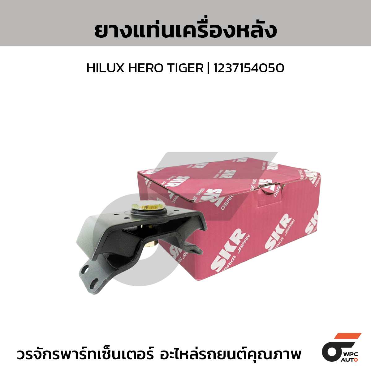 SKR ยางแท่นเครื่องหลัง HILUX HERO TIGER | 1237154050
