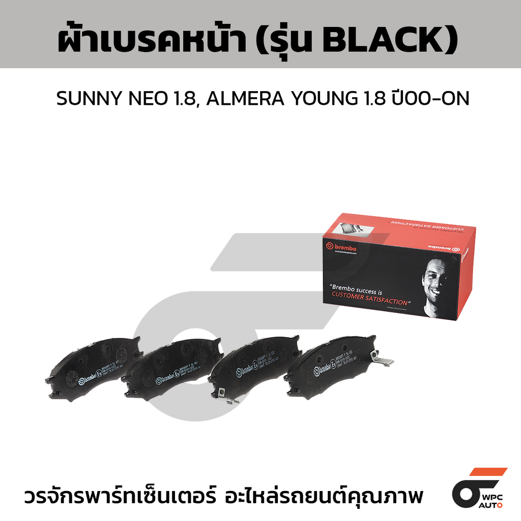 BREMBO ผ้าเบรคหน้า SUNNY NEO 1.8, ALMERA YOUNG 1.8 ปี00-ON