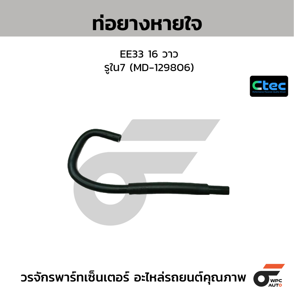 CTEC ท่อยางหายใจ EE33 16 วาว  รูใน7 (MD-129806)