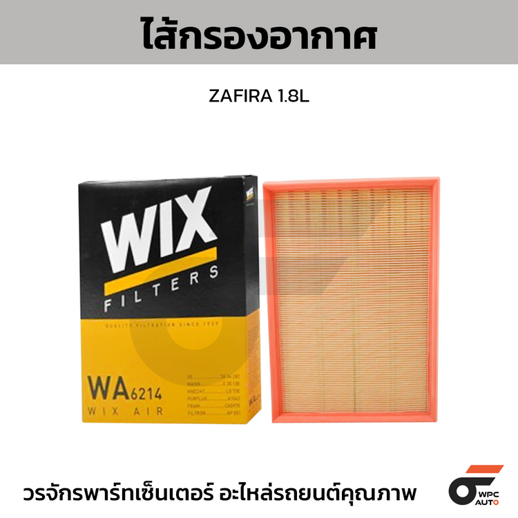 WIX ไส้กรองอากาศ ZAFIRA 1.8L