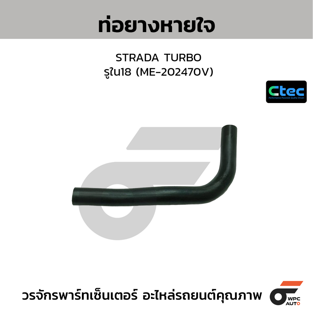 CTEC ท่อยางหายใจ STRADA TURBO  รูใน18 (ME-202470V)