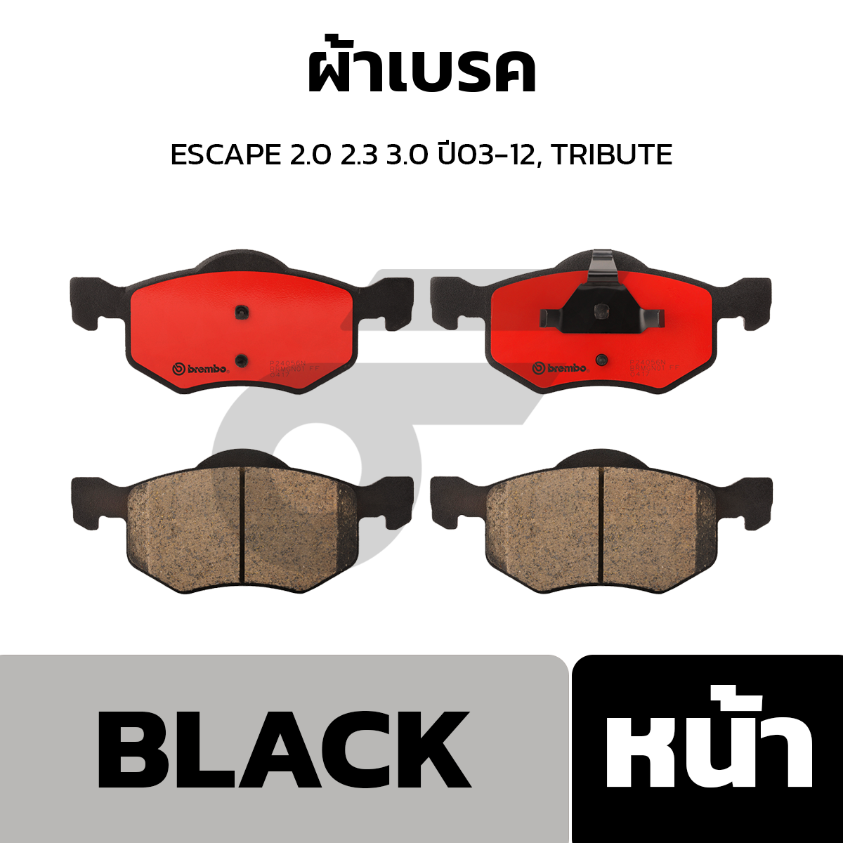 BREMBO ผ้าเบรค ESCAPE 2.0 2.3 3.0 ปี03-12, TRIBUTE