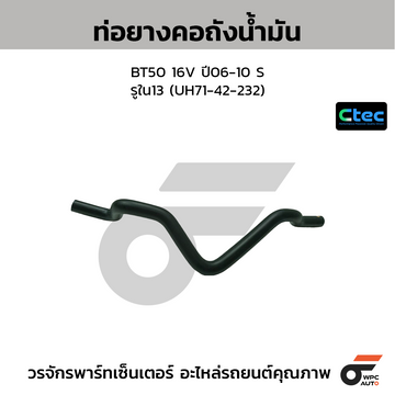 CTEC ท่อยางคอถังน้ำมัน BT50 16V ปี06-10 S  รูใน13 (UH71-42-232)