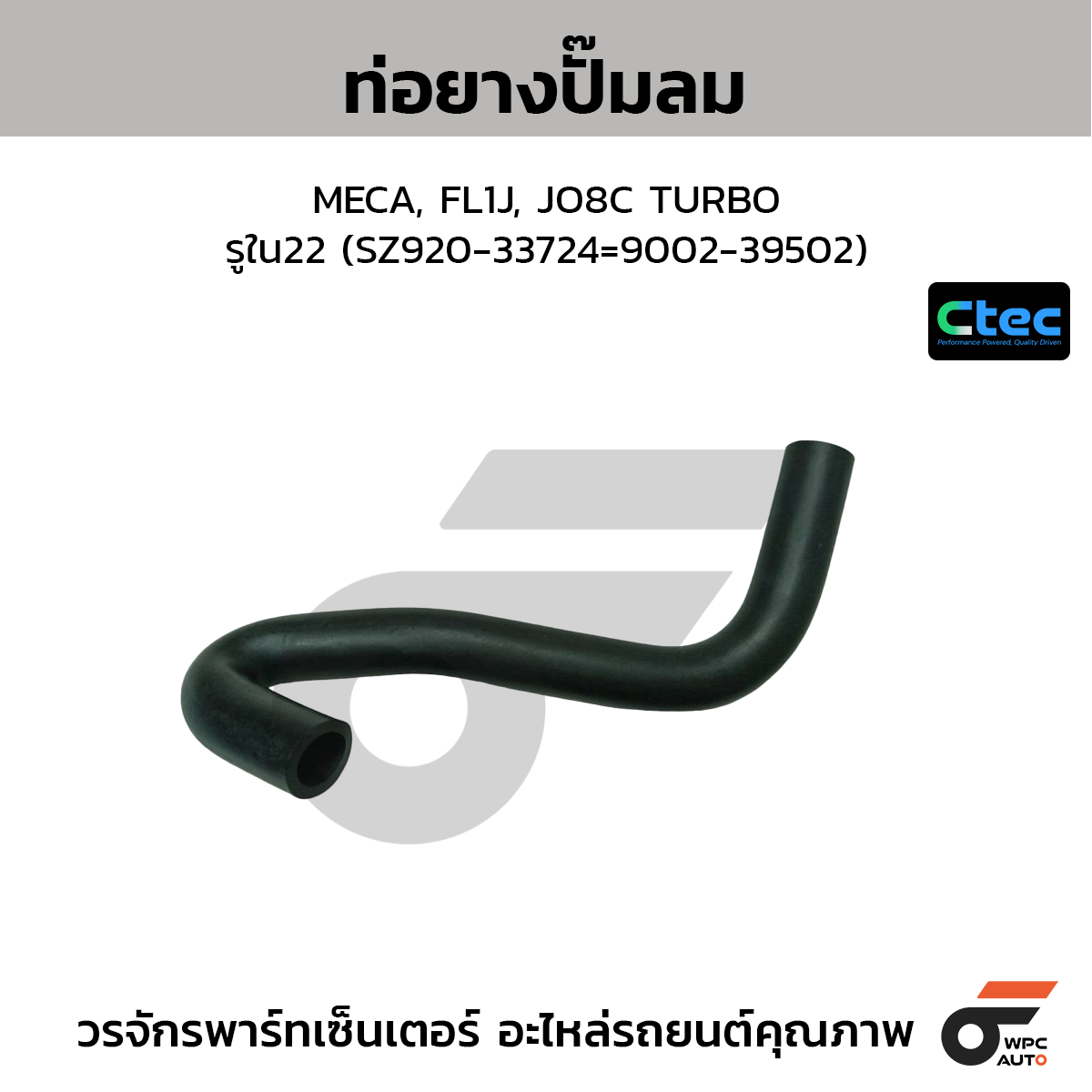 CTEC ท่อยางปั๊มลม MECA, FL1J, JO8C TURBO  รูใน22 (SZ920-33724=9002-39502)
