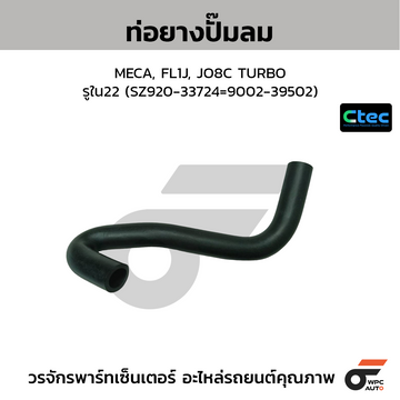 CTEC ท่อยางปั๊มลม MECA, FL1J, JO8C TURBO  รูใน22 (SZ920-33724=9002-39502)