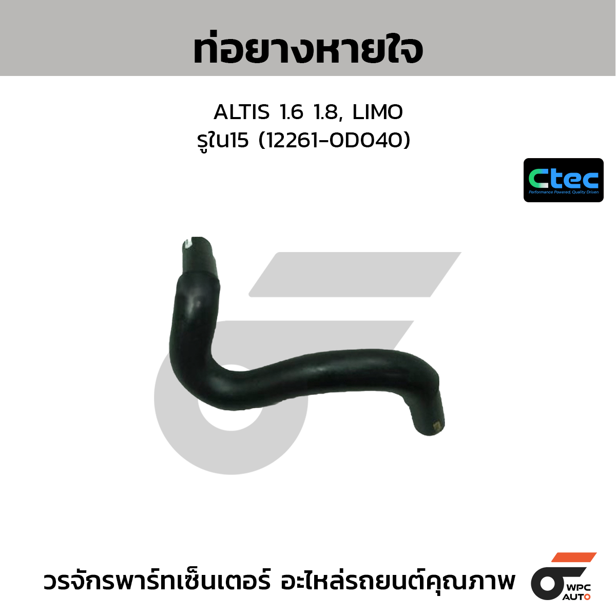 CTEC ท่อยางหายใจ ALTIS 1.6 1.8, LIMO  รูใน15 (12261-0D040)