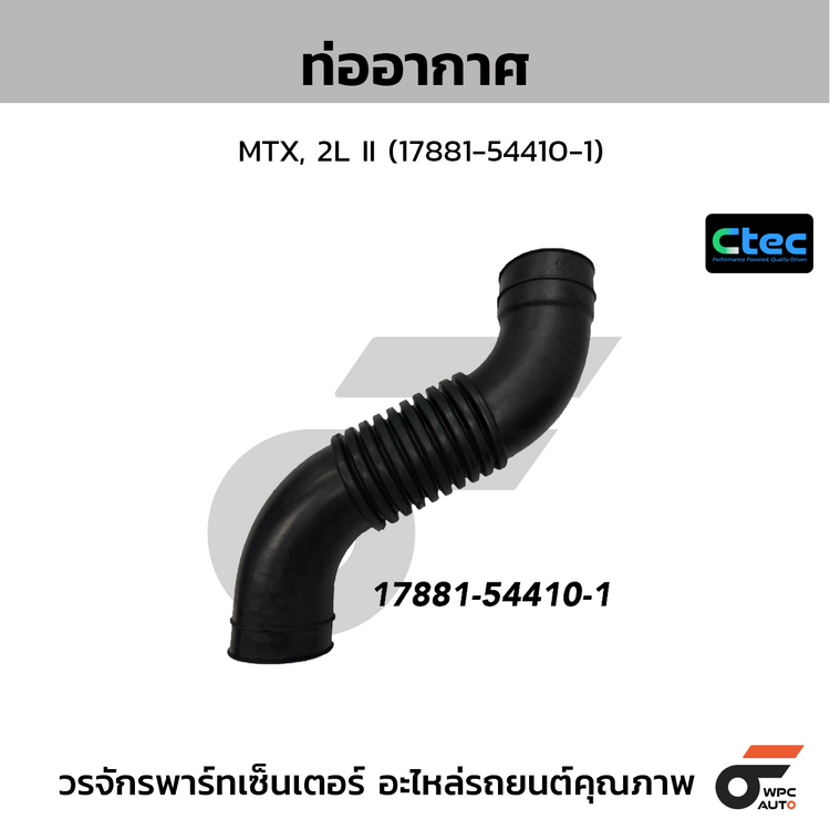 CTEC ท่ออากาศ MTX, 2L II (17881-54410-1)