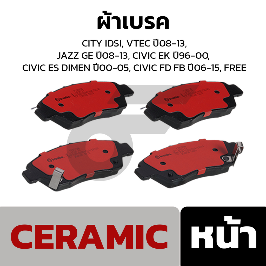 BREMBO ผ้าเบรคหน้า CITY IDSI, VTEC ปี08-13, JAZZ GE ปี08-13, CIVIC EK ปี96-00, CIVIC ES DIMEN ปี00-05, CIVIC FD FB ปี06-15, FREE